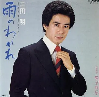 雨のわかれ = Ame no Wakare