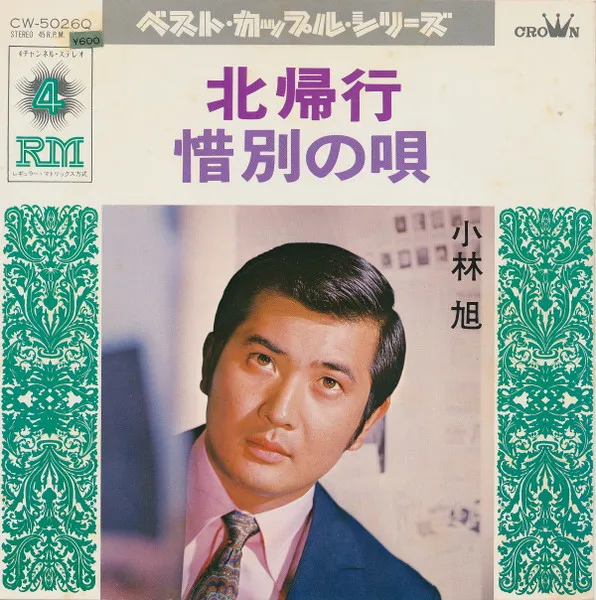 北帰行 / 惜別の唄