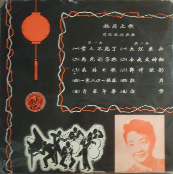 姚莉之歌 / 精選流行歌曲