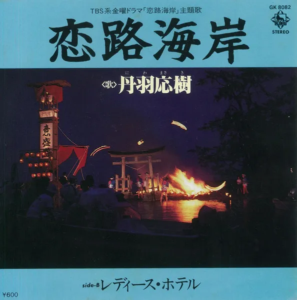 恋路海岸
