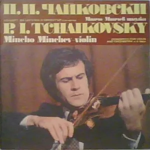 Концерт За Цигулка И Оркестър В Ре Мажор