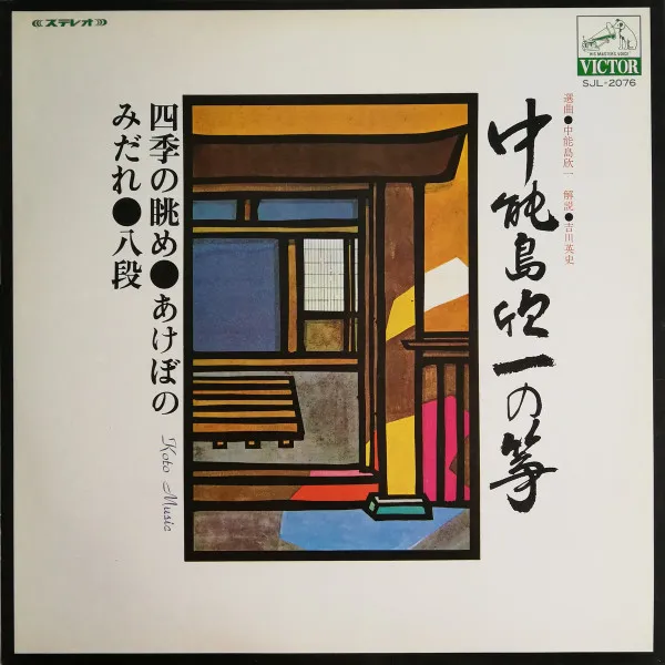 中能島欣一の箏 - Koto Music