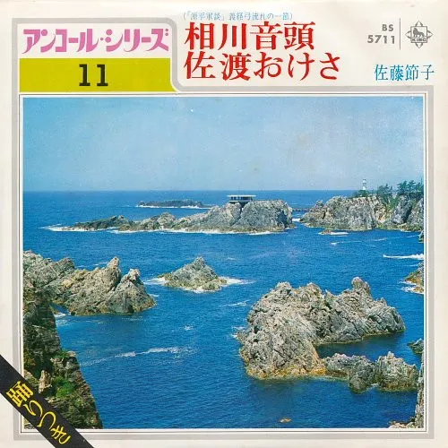相川音頭 / 佐渡おけさ