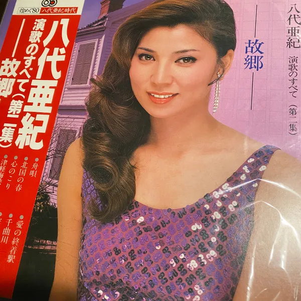 演歌のすべて(第二集)～故郷