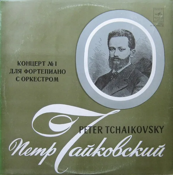 Концерт № 1 Для Фортепиано С Оркестром