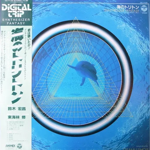 海のトリトン - Synthesizer Fantasy
