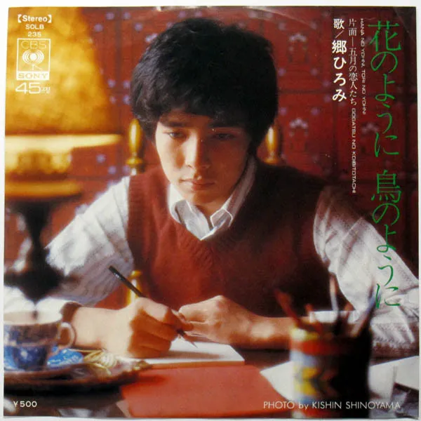 花のように 鳥のように = Hana No Yohni, Tori No Yohni