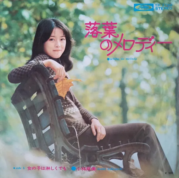 落葉のメロディー = Ochiba No Melody
