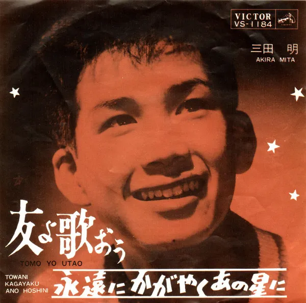 友よ歌おう / 永遠にかがやくあの星に