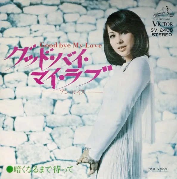 グッド・バイ・マイ・ラブ = Goodbye My Love
