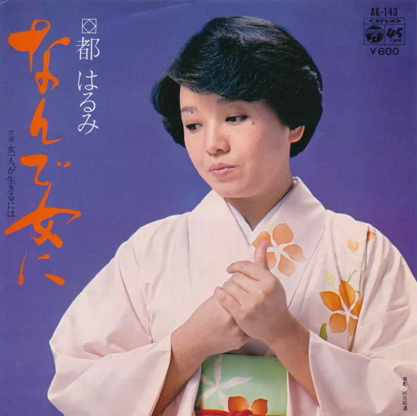 なんで女に
