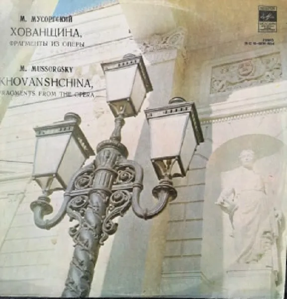 Хованщина - Фрагменты Из Оперы