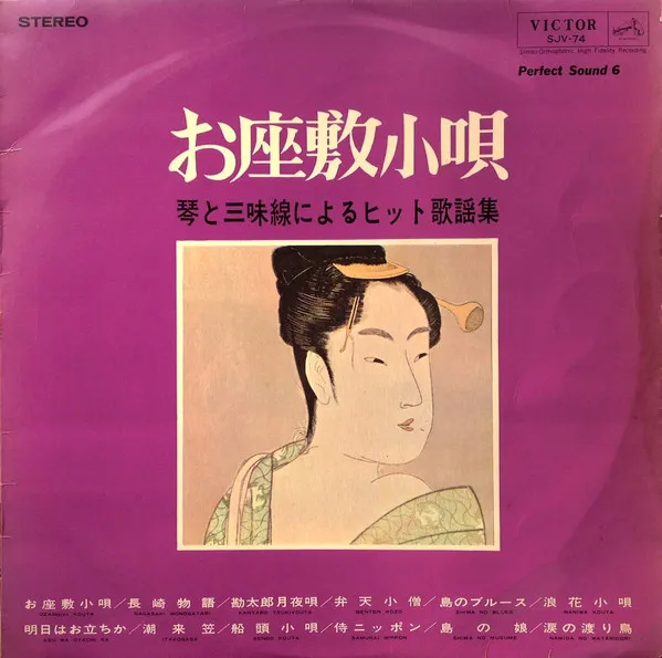 お座敷小唄 / 琴と三味線によるヒット歌謡集 = Ozashikikouta / Victor Hit Melodies By Koto And Shamisen