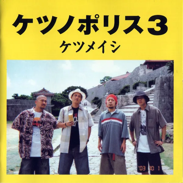 ケツノポリス3