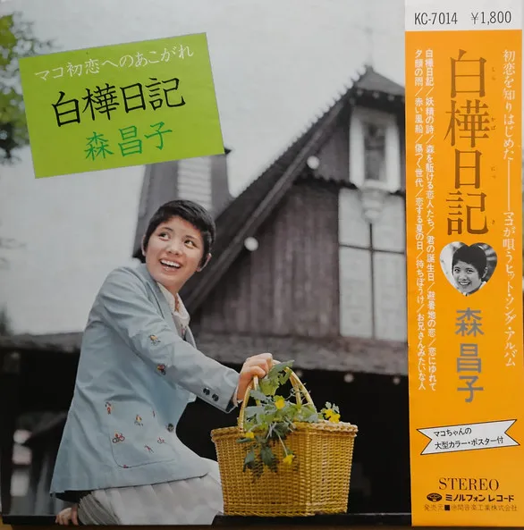 マコ初恋へのあこがれ　白樺日記