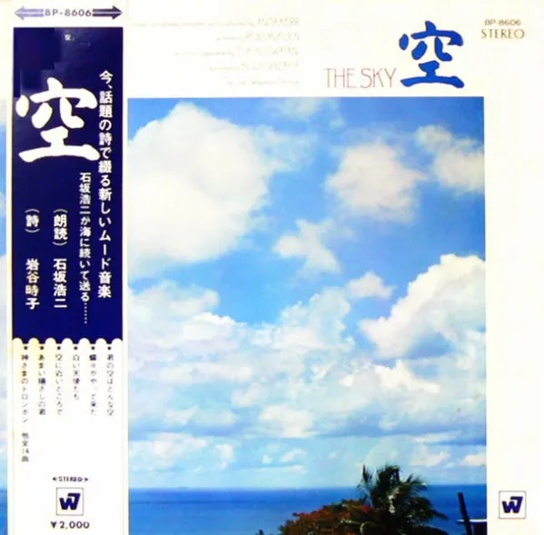 空 (The Sky)