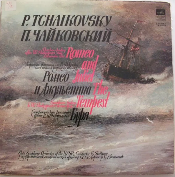 Ромео И Джульетта (Romeo And Juliet) / Буря (The Tempest)