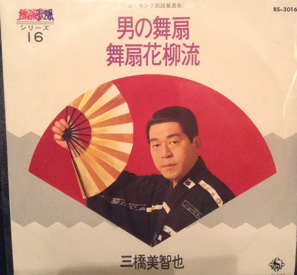 男の舞扇 / 舞扇花柳流