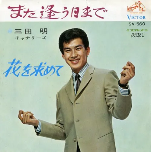 また逢う日まで