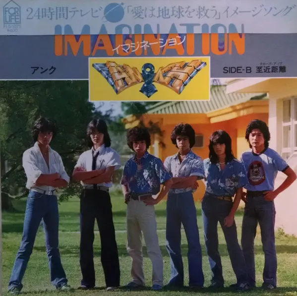 Imagination = イマジネーション
