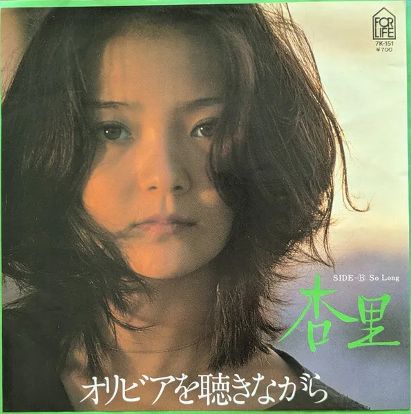 オリビアを聴きながら / So Long