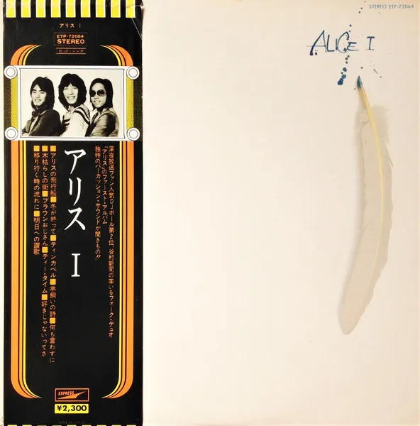 Alice I = アリス I