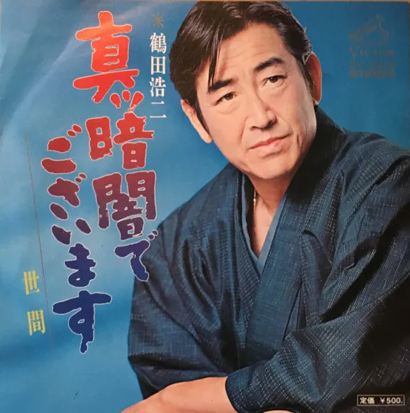 真ッ暗闇でございます