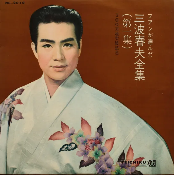 三波春夫全集 (第一集) (300万枚突破記念)