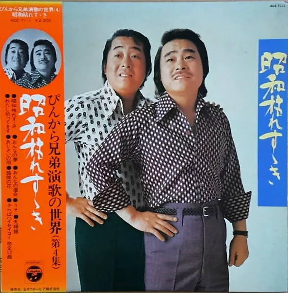 昭和枯れすゝき ぴんから兄弟演歌の世界（第4集）