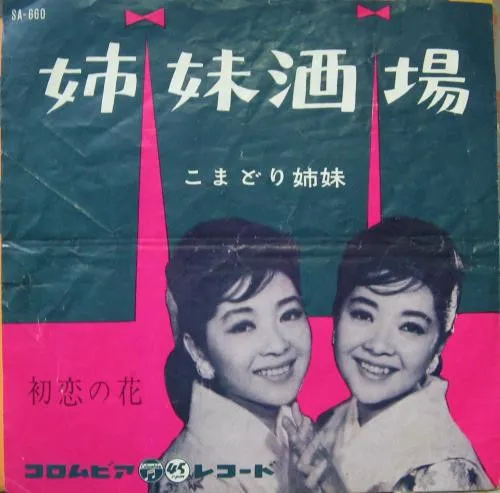 姉妹酒場