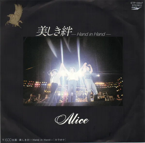 美しき絆　-Hand in Hand-
