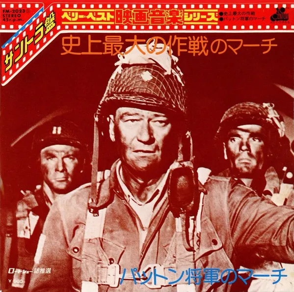 史上最大の作戦のマーチ = The Longest Day / パットン戦車のマーチ = Patton March