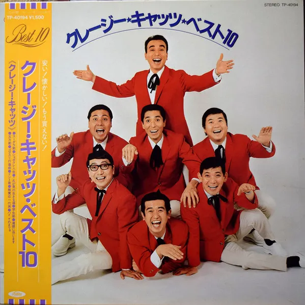 クレージー・キャッツ・ベスト10