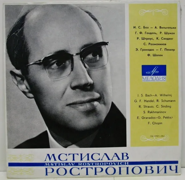 Мстислав Ростропович
