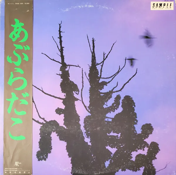 あぶらだこ