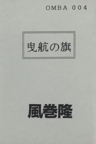 Eiko No Hata: Live In New York, 1987