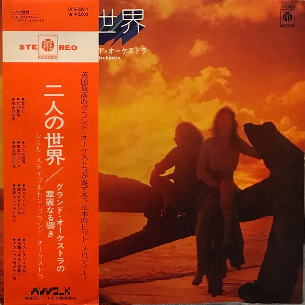 二人の世界 / グランド・オーケストラの華麗なる響き = Futari No Sekai
