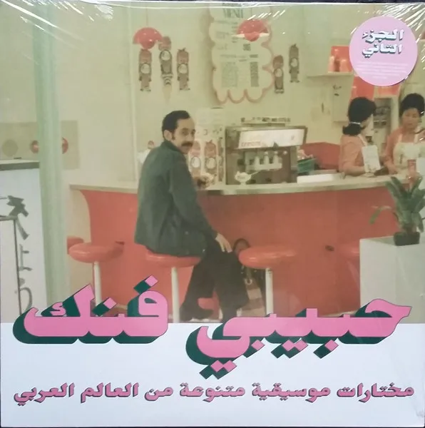 Habibi Funk: An Eclectic Selection Of Music From The Arab World, Part 2