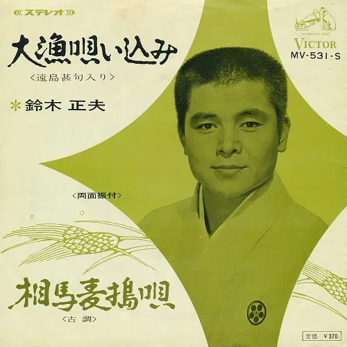 大漁唄い込み / 相馬麦搗唄