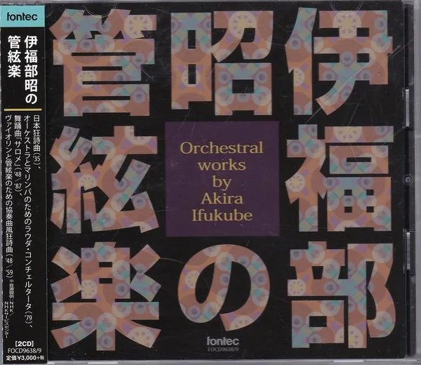 伊福部昭の管絃楽 = Orchestral Works By Akira Ifukube