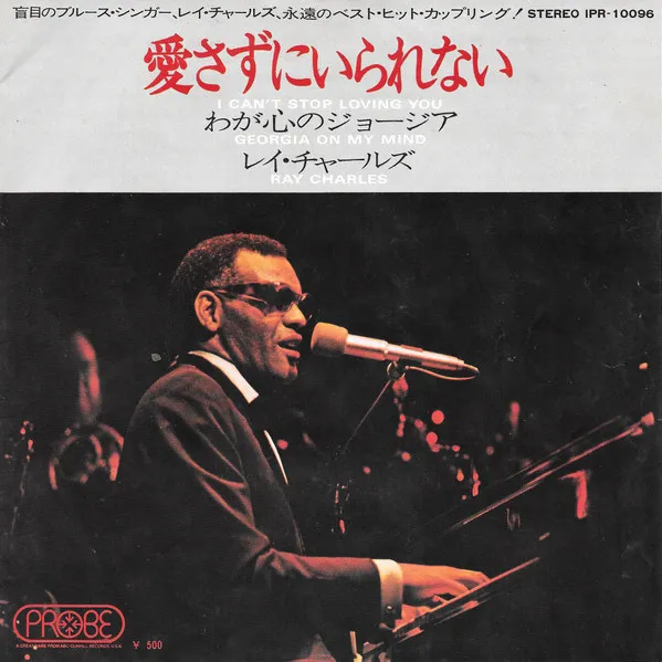 愛さずにいられない = I Can't Stop Loving You / わが心のジョージア = Georgia On My Mind