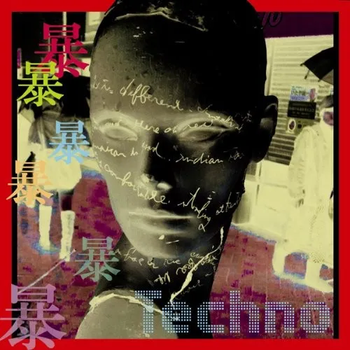 1暴2暴3暴4暴5暴6暴、東洋のテクノ。