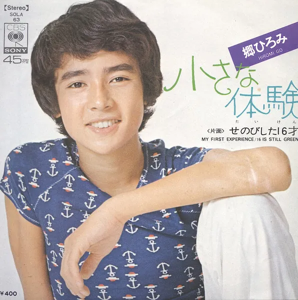 小さな体験 = My First Experience