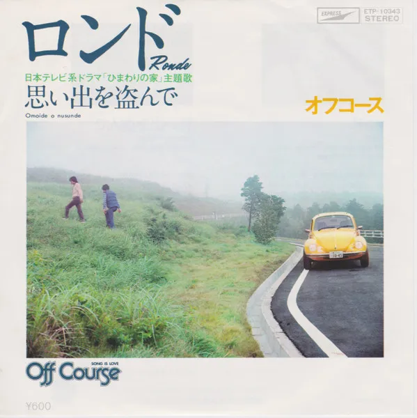 ロンド = Road / 思い出を盗んで = Omoide O Nusunde