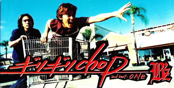 ギリギリchop