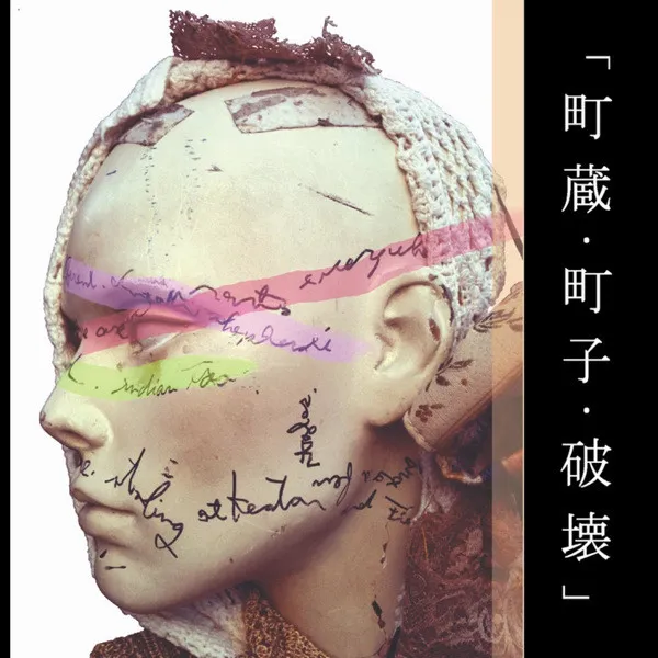 町蔵・町子・破壊