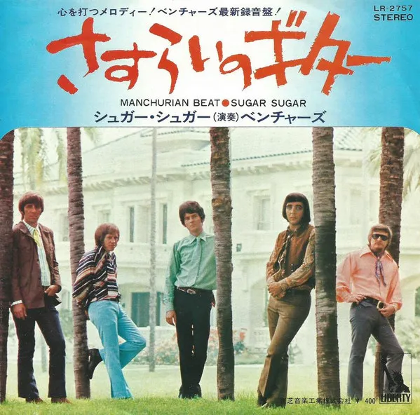 さすらいのギター = Manchurian Beat