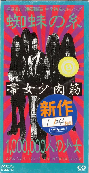 蜘蛛の糸 / 1,000,000人の少女
