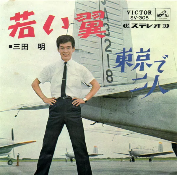 若い翼