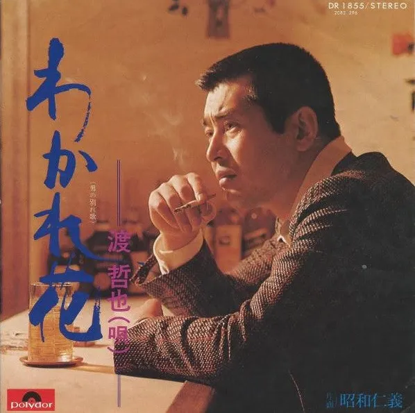 わかれ花 / 昭和仁義